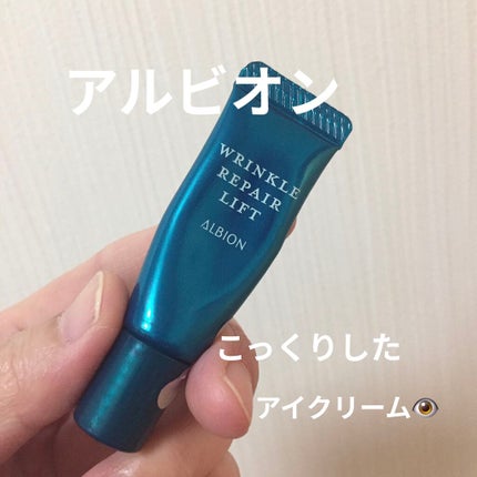 リンクル リペアリフト/ALBION/アイケア・アイクリームを使ったクチコミ(1枚目)