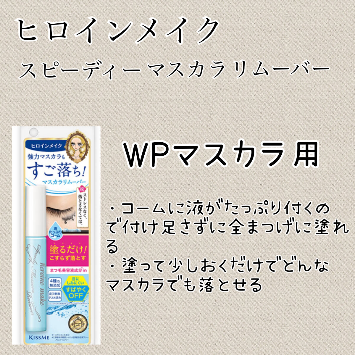 ヒロインメイクＳＰ スピーディーマスカラリムーバー/ヒロインメイク/ポイントメイクリムーバーを使ったクチコミ（3枚目）