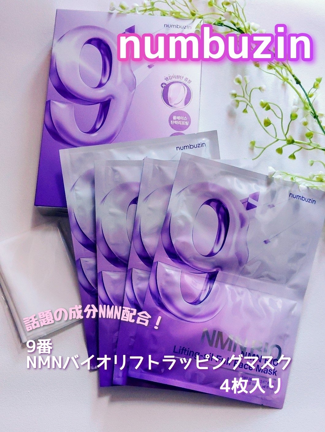 9番 NMNバイオリフトラッピングマスク/numbuzin/シートマスク・パックを使ったクチコミ（1枚目）