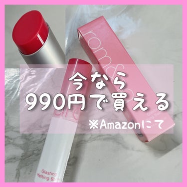 今なら990円で買える！（2024年1月7日までです！）
大人気のrom&ndのリップをご紹介〜✨


------------------------------------------------
