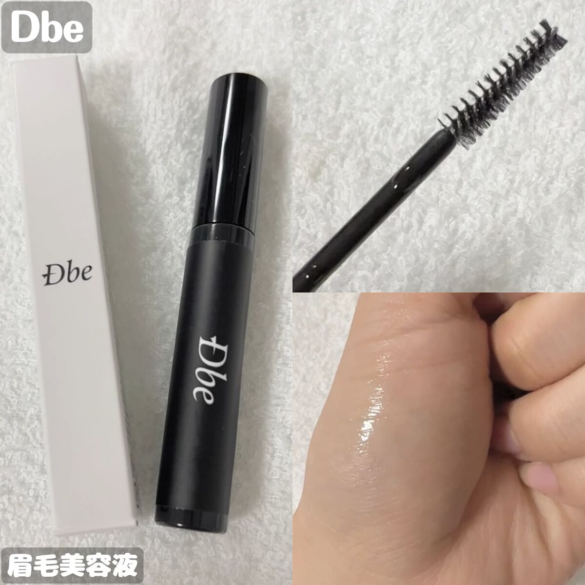 眉毛美容液/Dbe/まつげ美容液を使ったクチコミ(1枚目)