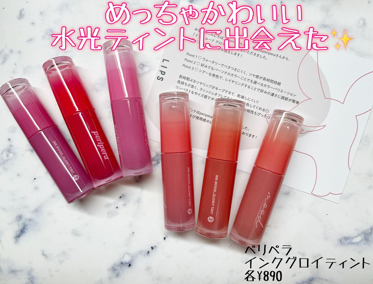 インク ムード グロイ ティント/PERIPERA/リップティントを使ったクチコミ(1枚目)