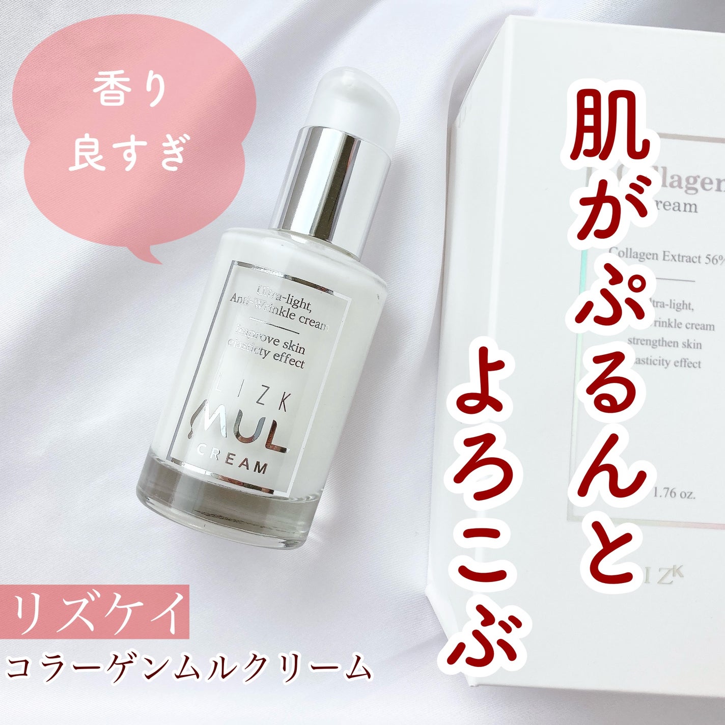 リズケイ コラーゲンムルクリーム/LIZK/美容液を使ったクチコミ(1枚目)