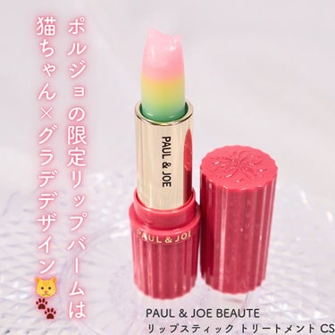 リップスティック トリートメント CS/PAUL & JOE BEAUTE/リップケア・リップクリームを使ったクチコミ（2枚目）