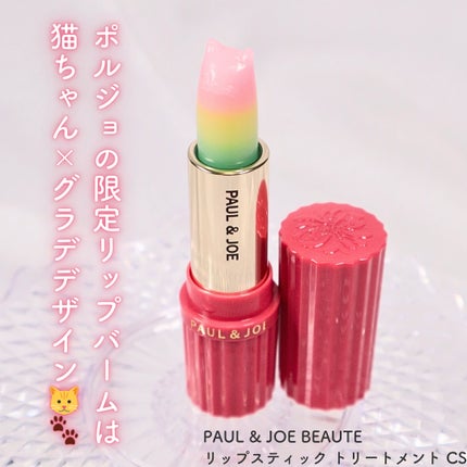 リップスティック トリートメント CS/PAUL & JOE BEAUTE/リップクリームを使ったクチコミ(2枚目)