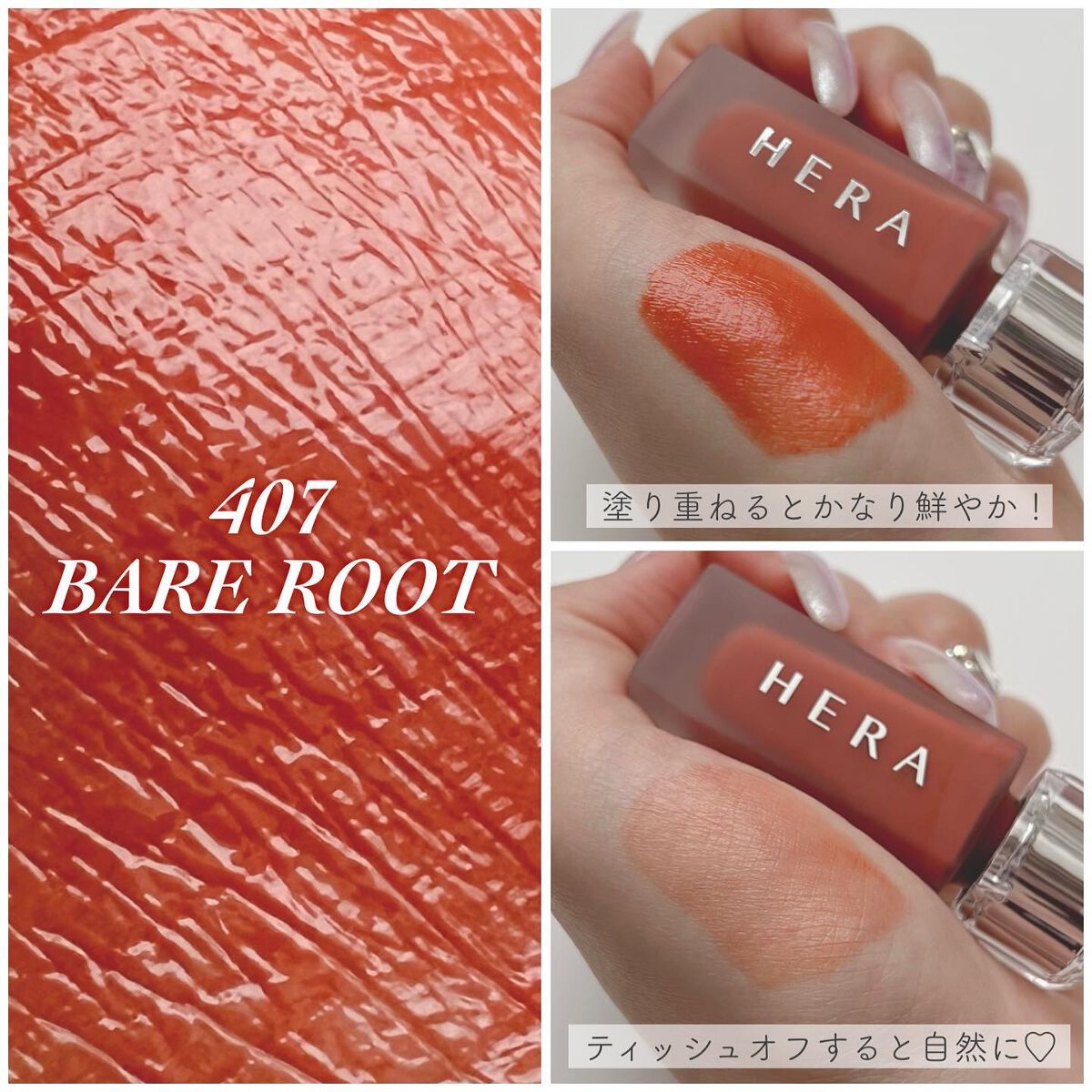 センシュアルフレッシュヌードティント #407 Bare Root/HERA/リップグロスを使ったクチコミ（3枚目）