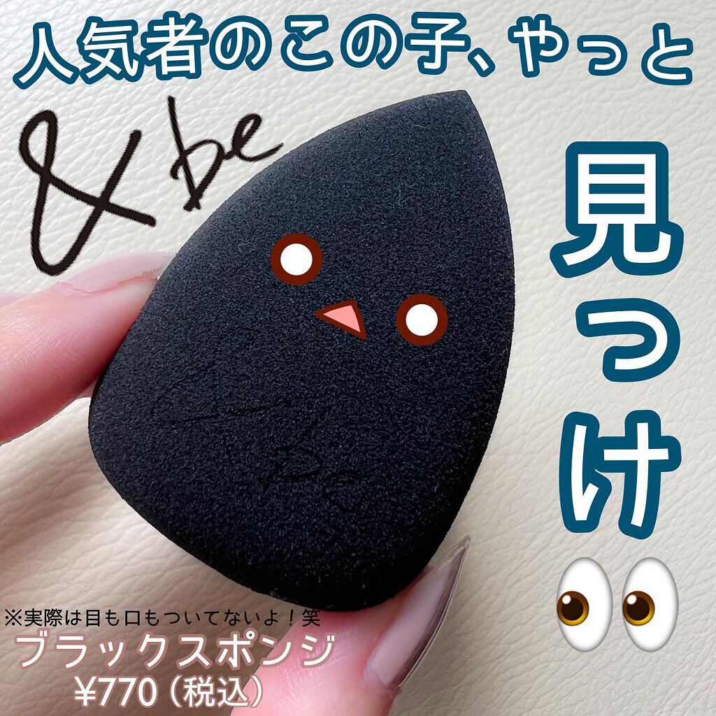 &be ブラックスポンジ/&be/パフ・スポンジを使ったクチコミ(1枚目)