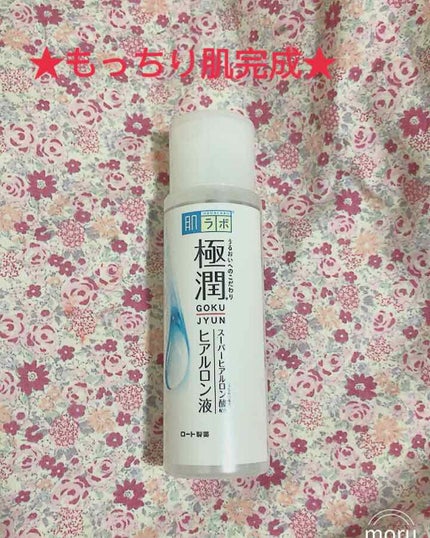 極潤 ヒアルロン液(旧)/肌ラボ/化粧水を使ったクチコミ(1枚目)