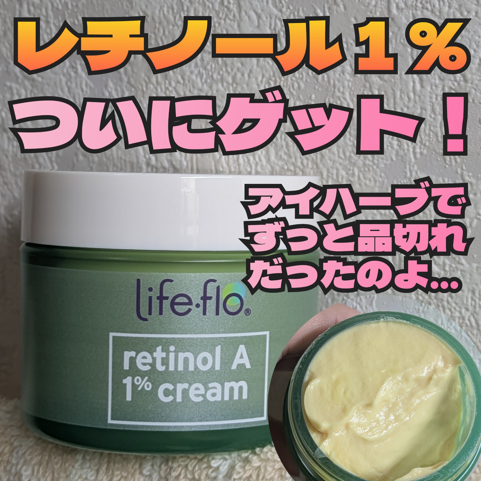 レチノールA 1% アドバンスドリバイタリゼーションクリーム/Life-flo/フェイスクリームを使ったクチコミ（1枚目）