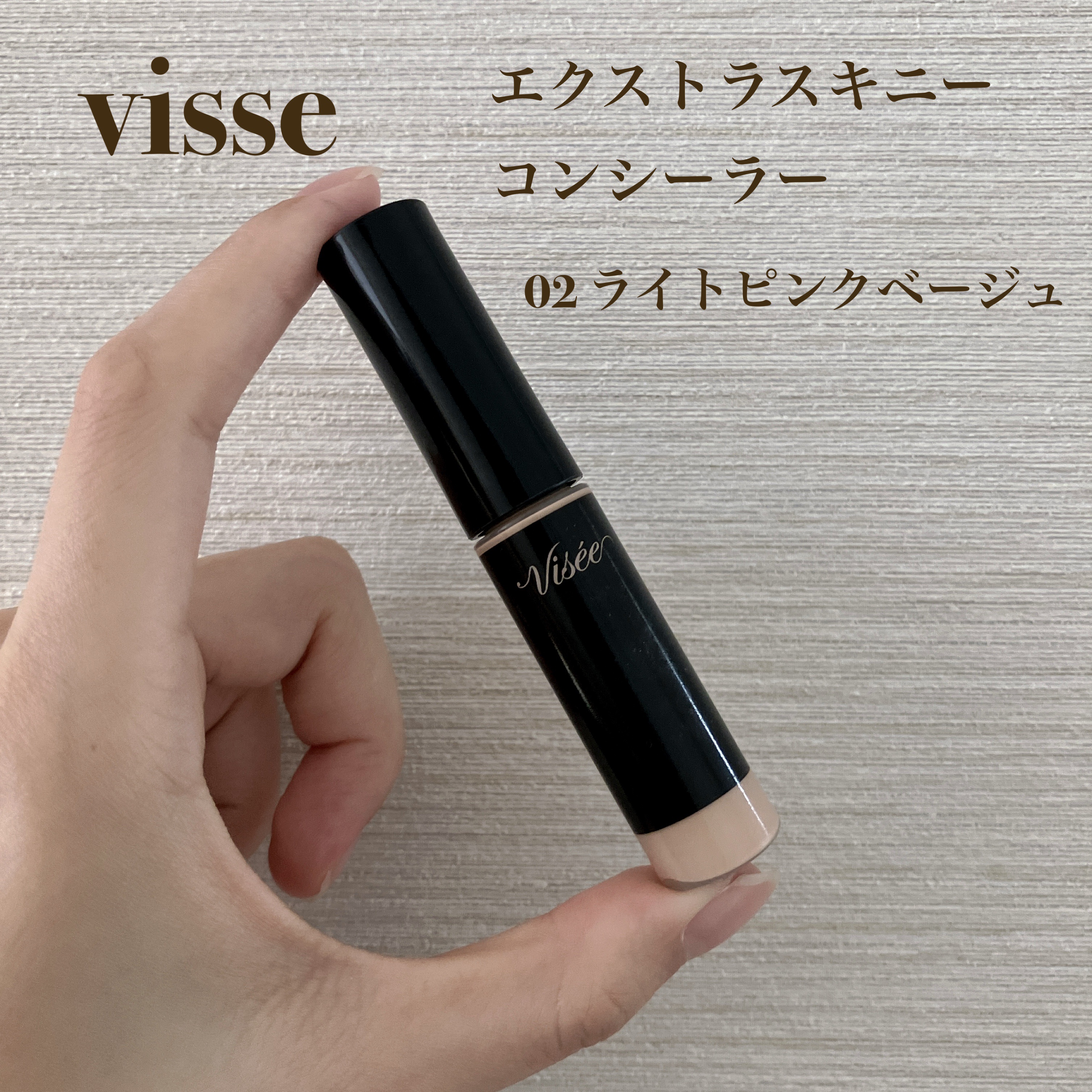 エクストラ スキニー コンシーラー 02 ライトピンクベージュ/Visée/リキッドコンシーラーを使ったクチコミ（1枚目）