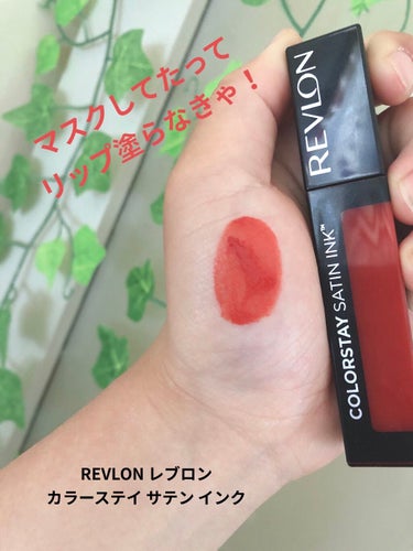 カラーステイ サテン インク 020 オン ア ミッション/REVLON/口紅を使ったクチコミ（1枚目）