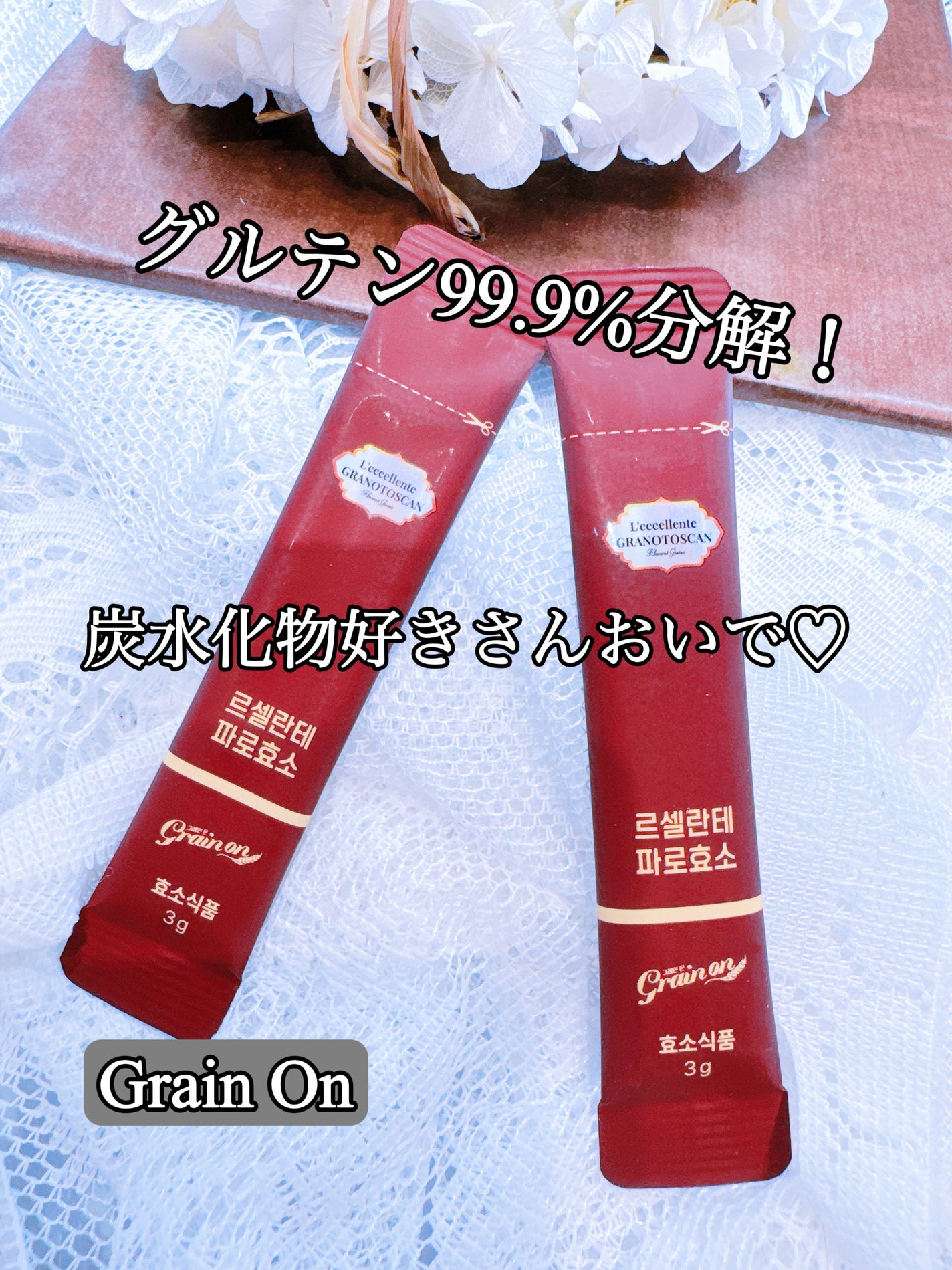 レッチェレンテファッロ酵素/Grain On/美容サプリメントを使ったクチコミ(1枚目)