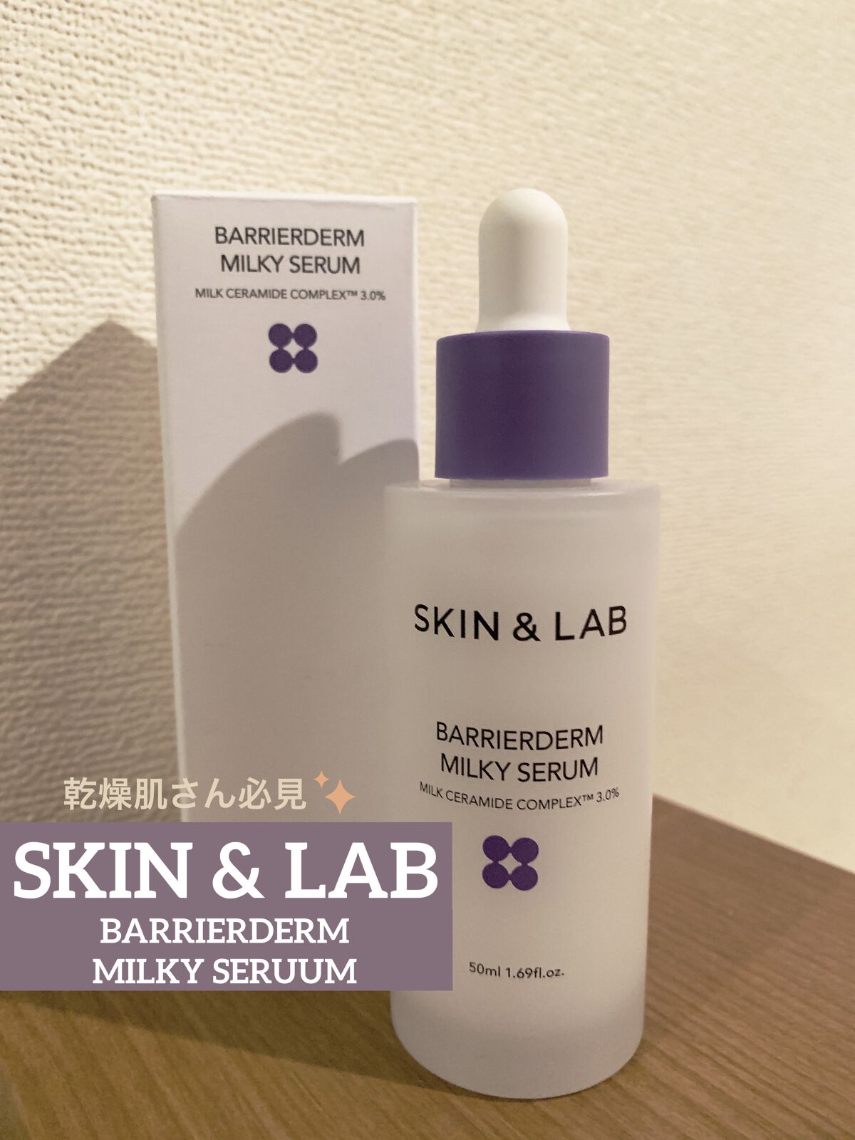 バリアダームミルキーセラム/SKIN&LAB/美容液を使ったクチコミ（1枚目）