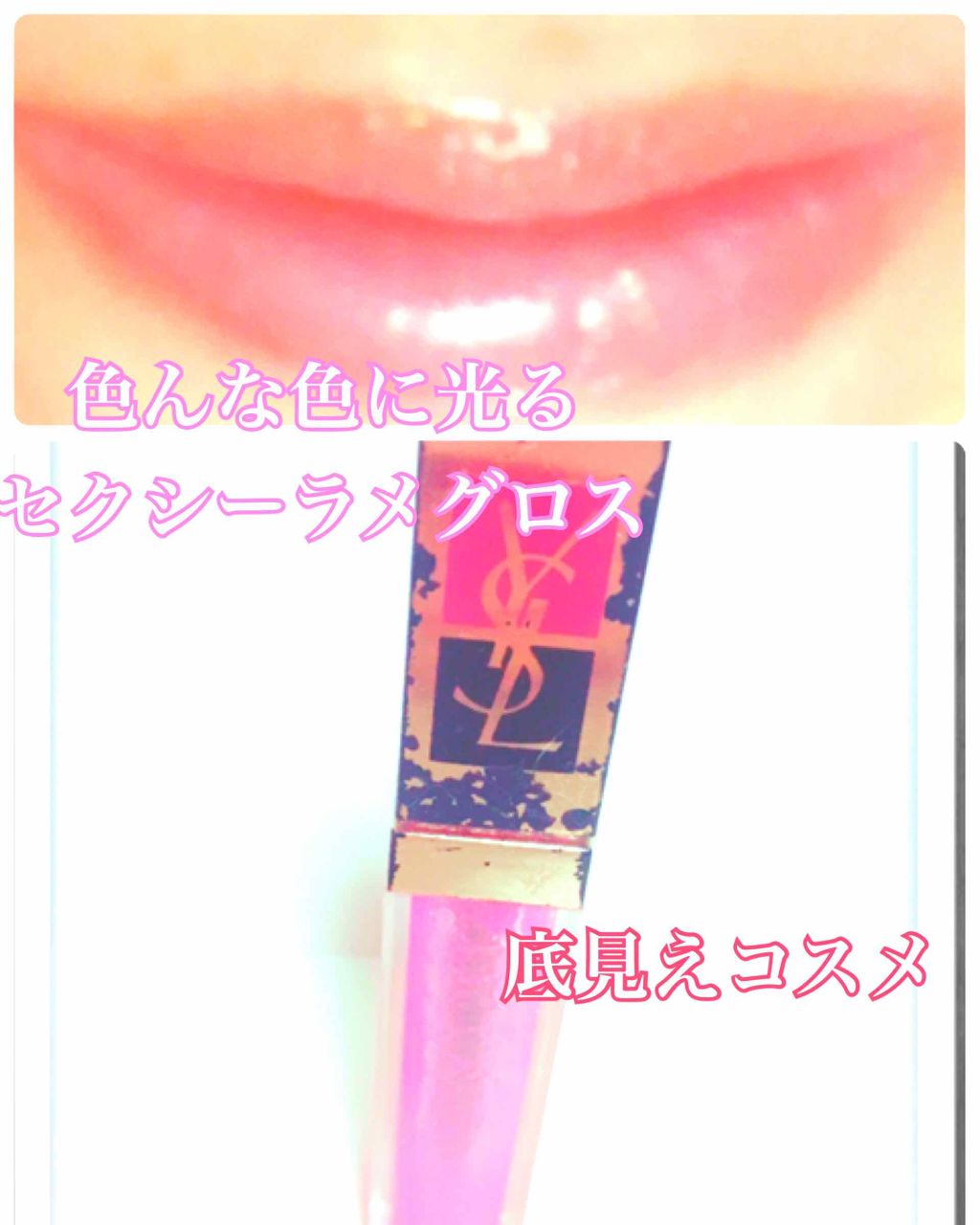 ゴールデン グロス/YVES SAINT LAURENT BEAUTE/リップグロスを使ったクチコミ(1枚目)