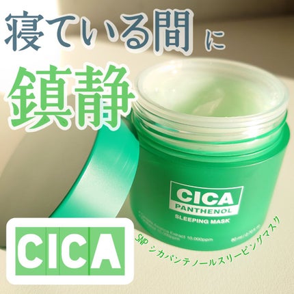 シカパンテノールスリーピングマスク/SNP/フェイスクリームを使ったクチコミ(1枚目)