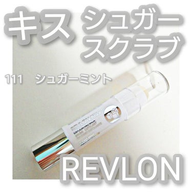 レブロン キス シュガー スクラブ/REVLON/リップスクラブを使ったクチコミ（1枚目）