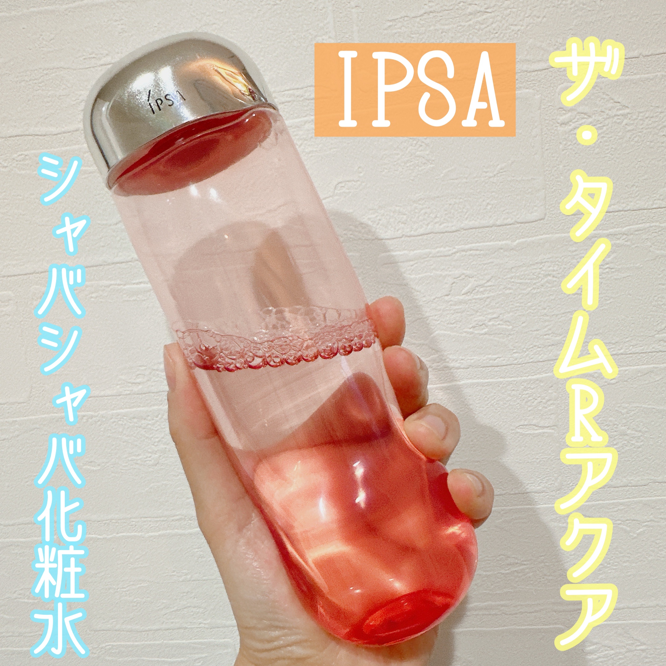 ザ・タイムR アクア red 300ml 限定デザイン/IPSA/化粧水を使ったクチコミ（1枚目）