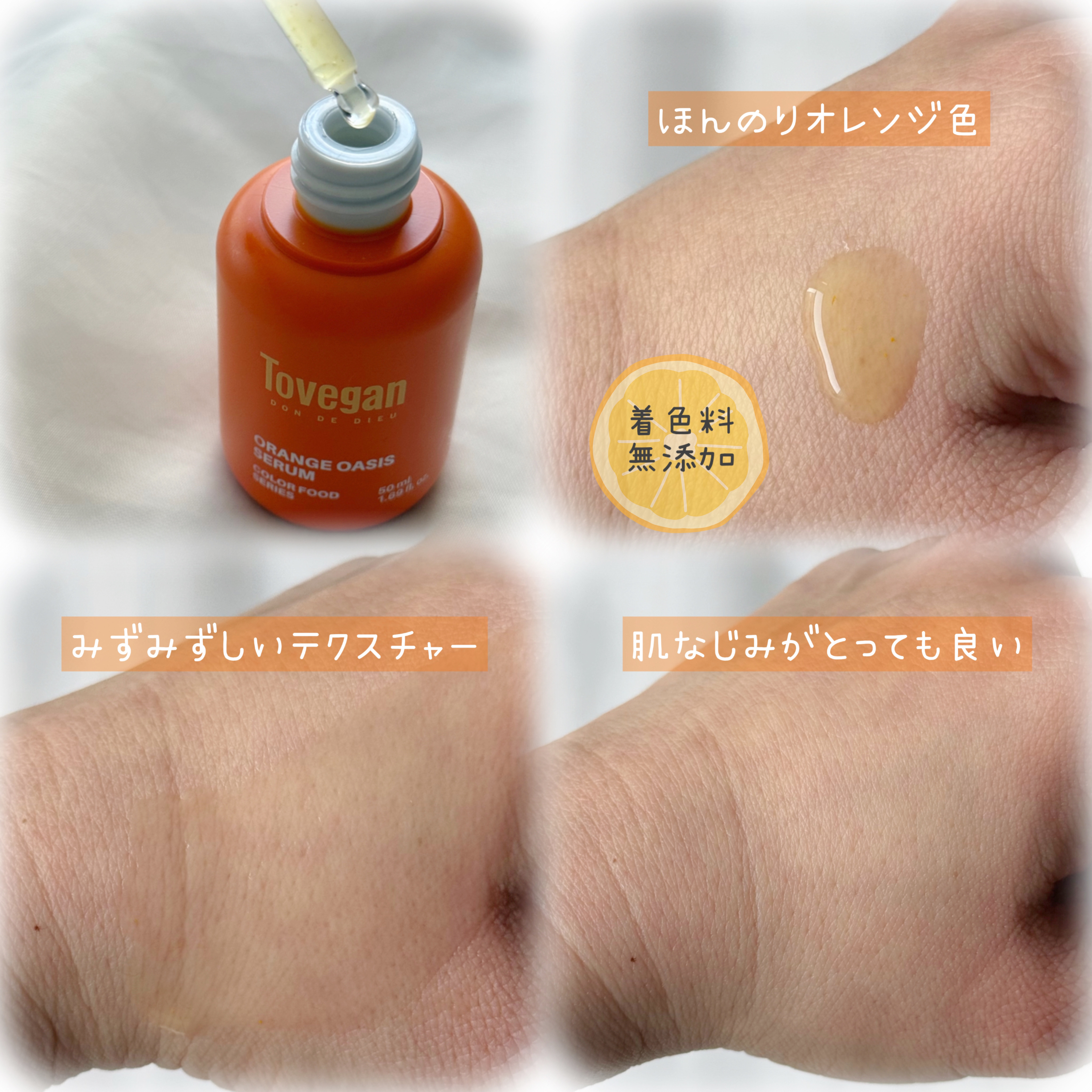 カラーフードシリーズオレンジオアシスセラム/Tovegan/美容液を使ったクチコミ（2枚目）