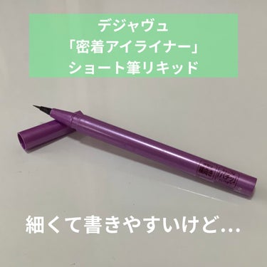 デジャヴュ
「密着アイライナー」ショート筆リキッド

こちらLIPSさんから提供で頂きました
ありがとうございます♪
このアイライナー色味もかきやすさもとても良く気に入っていたのですが、擦れにとても弱い