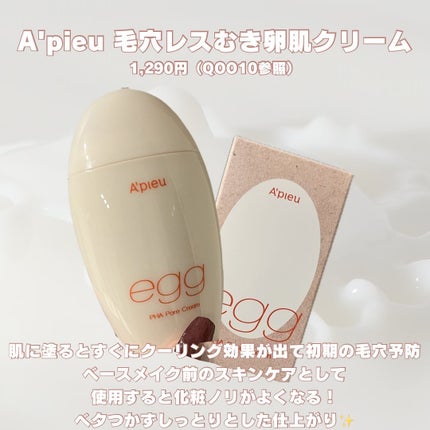 毛穴レスむき卵肌クリーム/A’pieu/フェイスクリームを使ったクチコミ(2枚目)