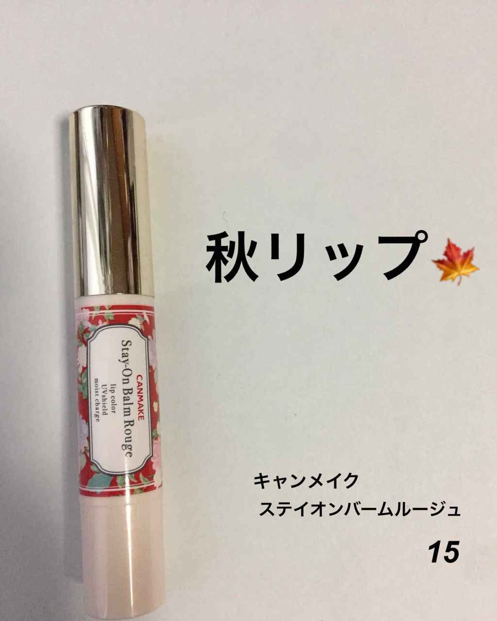 ステイオンバームルージュ/キャンメイク/口紅を使ったクチコミ(1枚目)