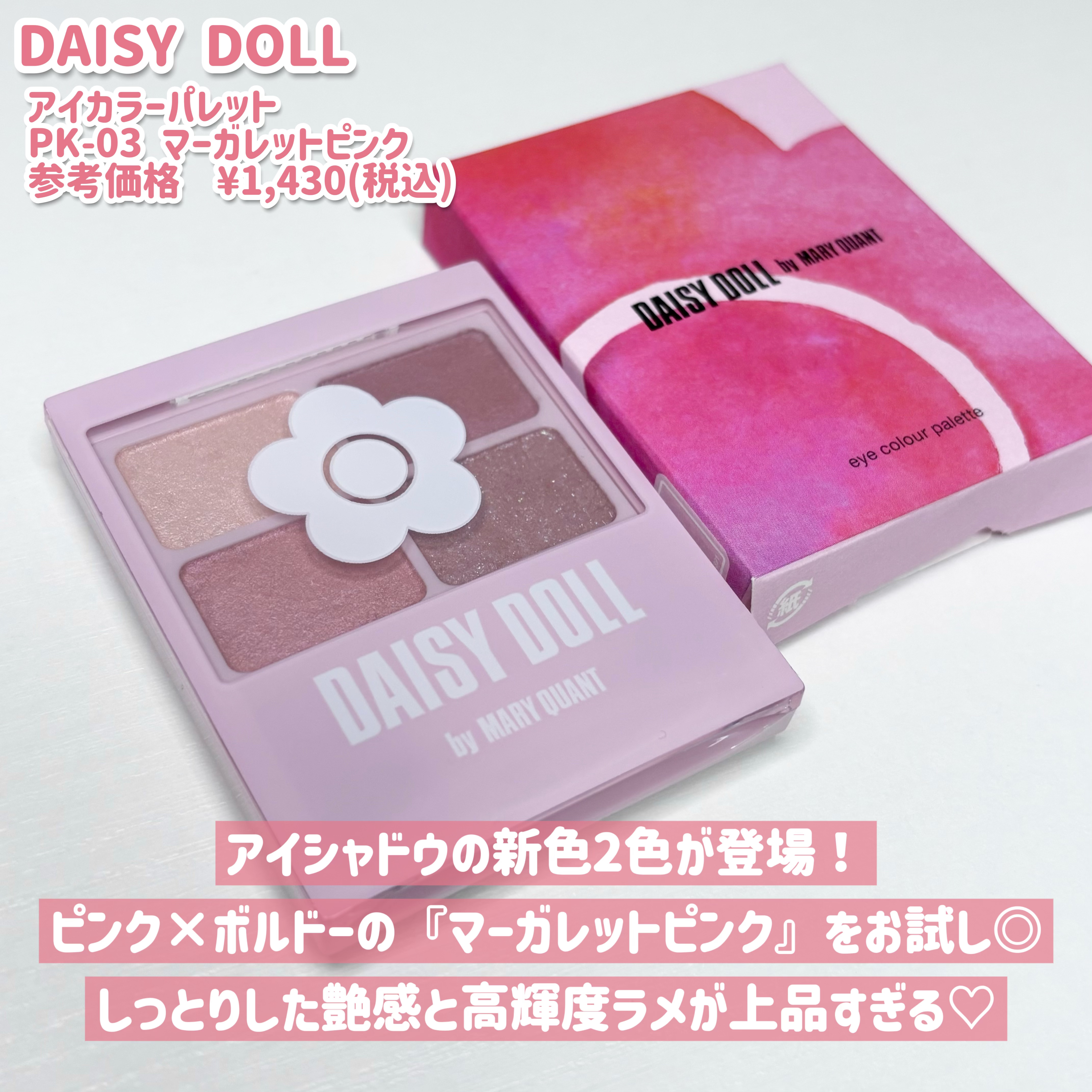 デイジードール アイカラー パレット PK-03 マーガレットピンク/DAISY DOLL by MARY QUANT/アイシャドウパレットを使ったクチコミ（2枚目）
