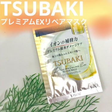 プレミアムリペアマスク（資生堂　プレミアムリペアマスク）/TSUBAKI/洗い流すヘアトリートメントを使ったクチコミ（1枚目）