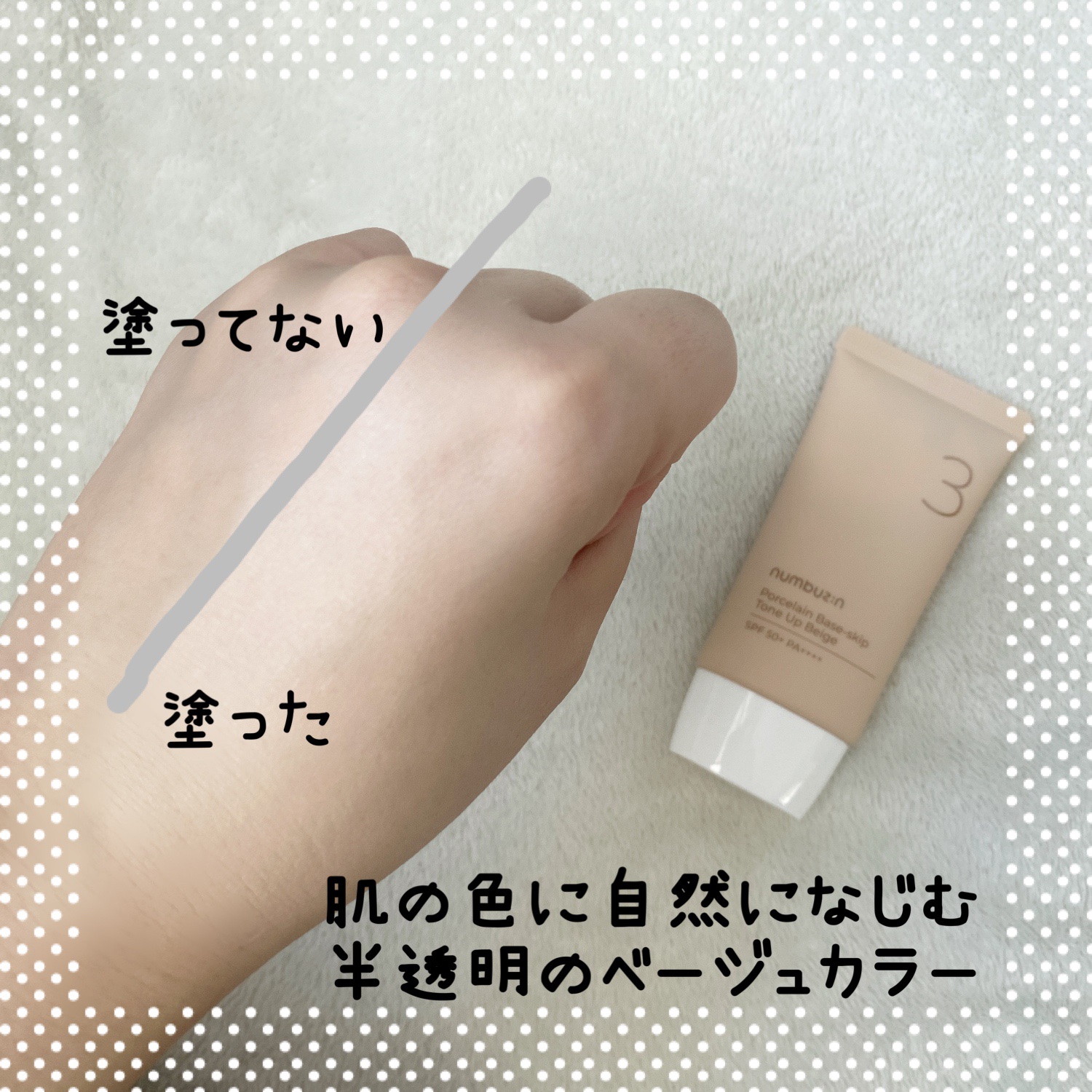 3番 ノーファンデ陶器肌トーンアップクリーム/numbuzin/化粧下地を使ったクチコミ（3枚目）