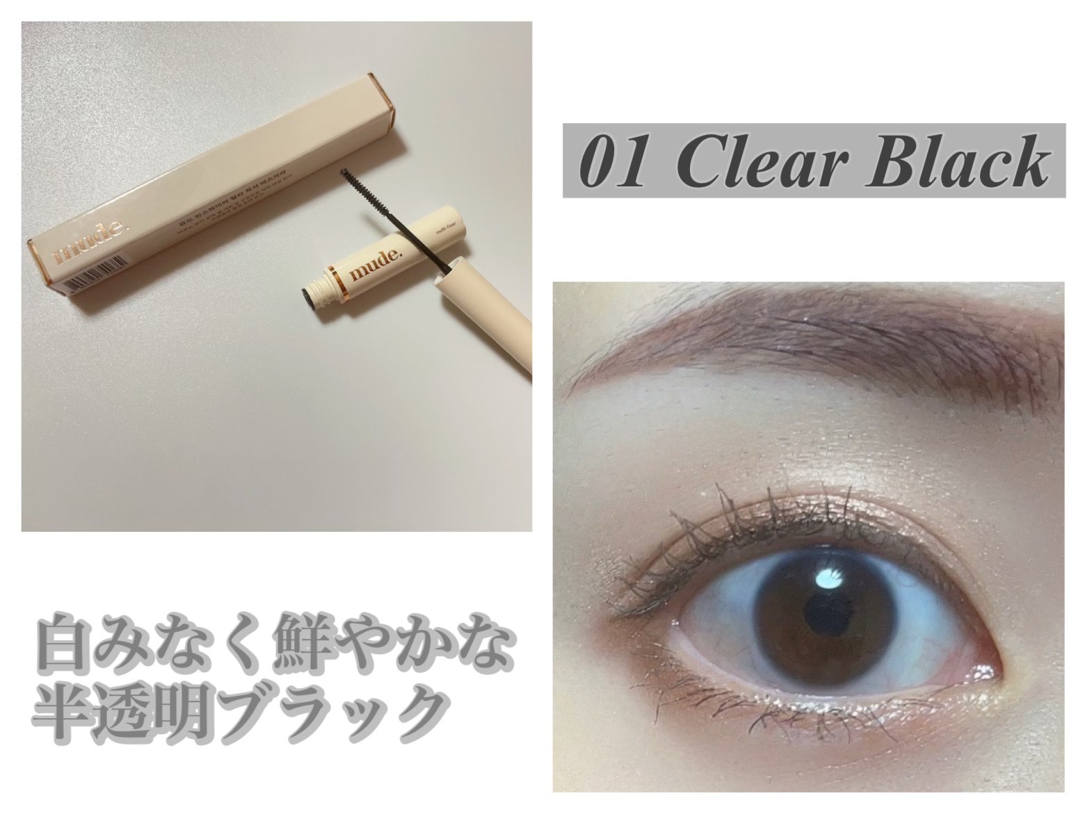 インスパイアスキニーカーリングマスカラ/mude./マスカラを使ったクチコミ（3枚目）