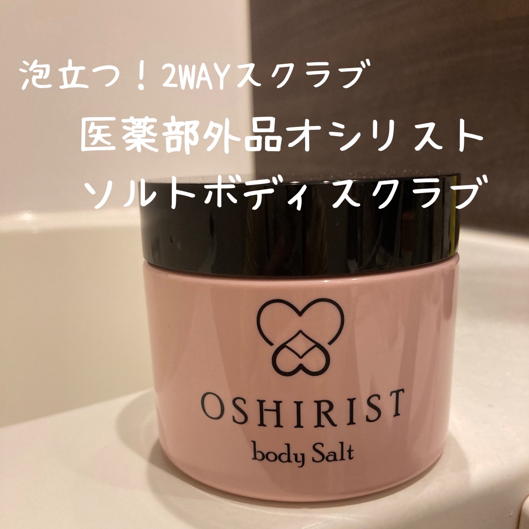 オシリスト ボディソルト /ogaコスメ研究所/ボディスクラブを使ったクチコミ（1枚目）