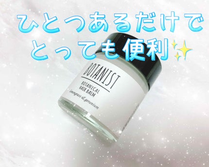 ボタニカルヘアバーム/BOTANIST/ヘアバームを使ったクチコミ(1枚目)