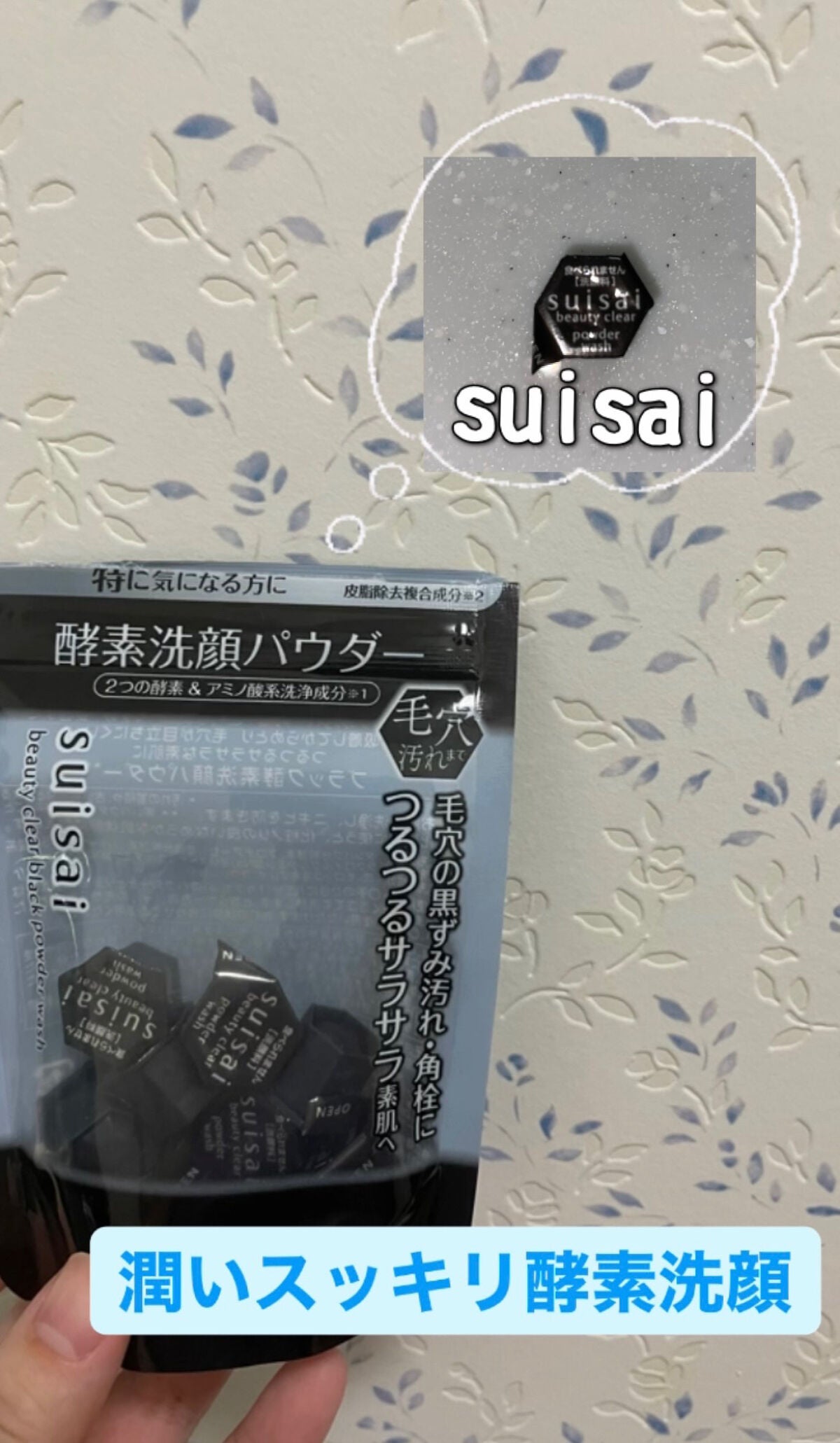 スイサイ ビューティクリア ブラック パウダーウォッシュ/suisai/洗顔パウダーを使ったクチコミ(1枚目)
