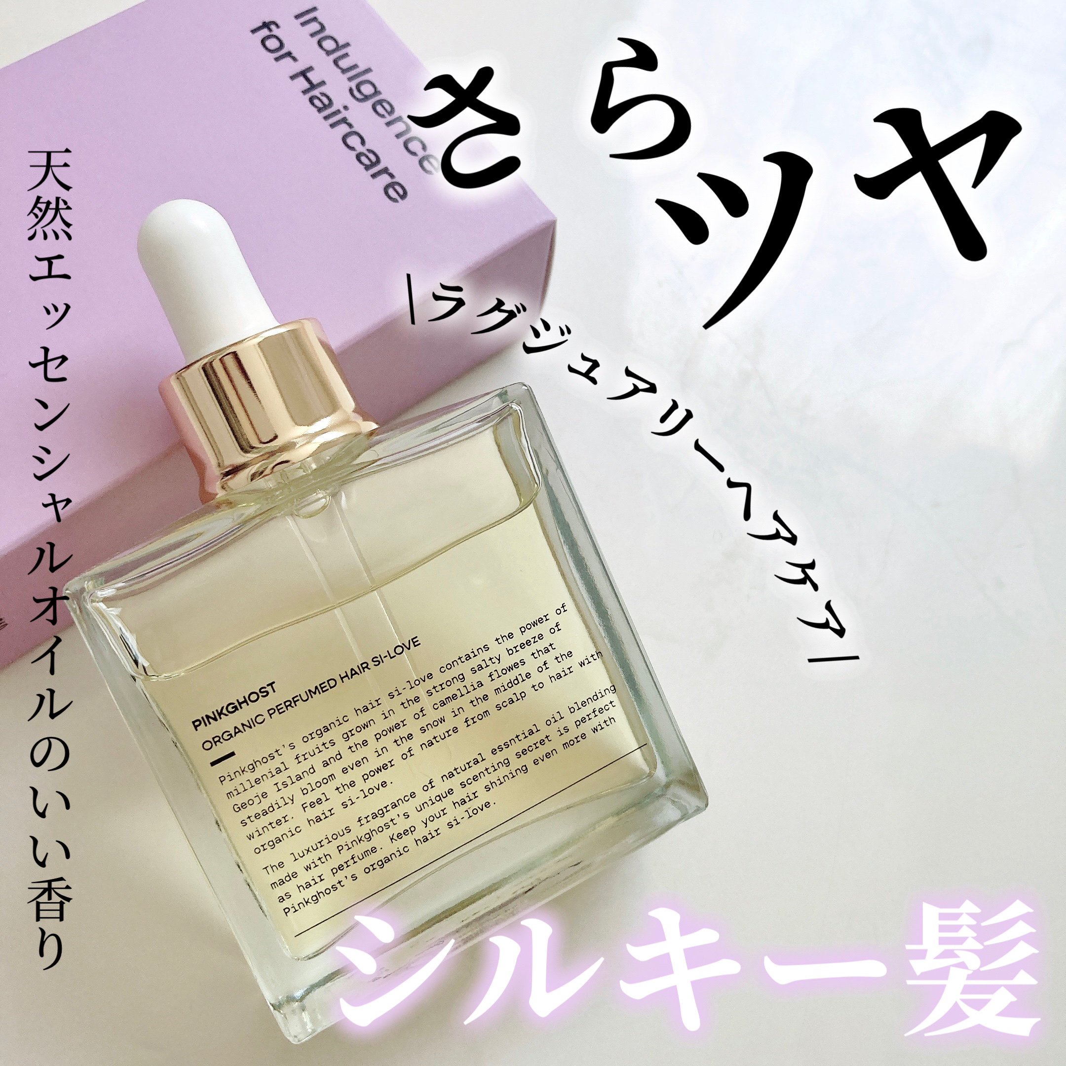 オーガニックヘアシロップ/PINKGHOST/ヘアオイルを使ったクチコミ（1枚目）