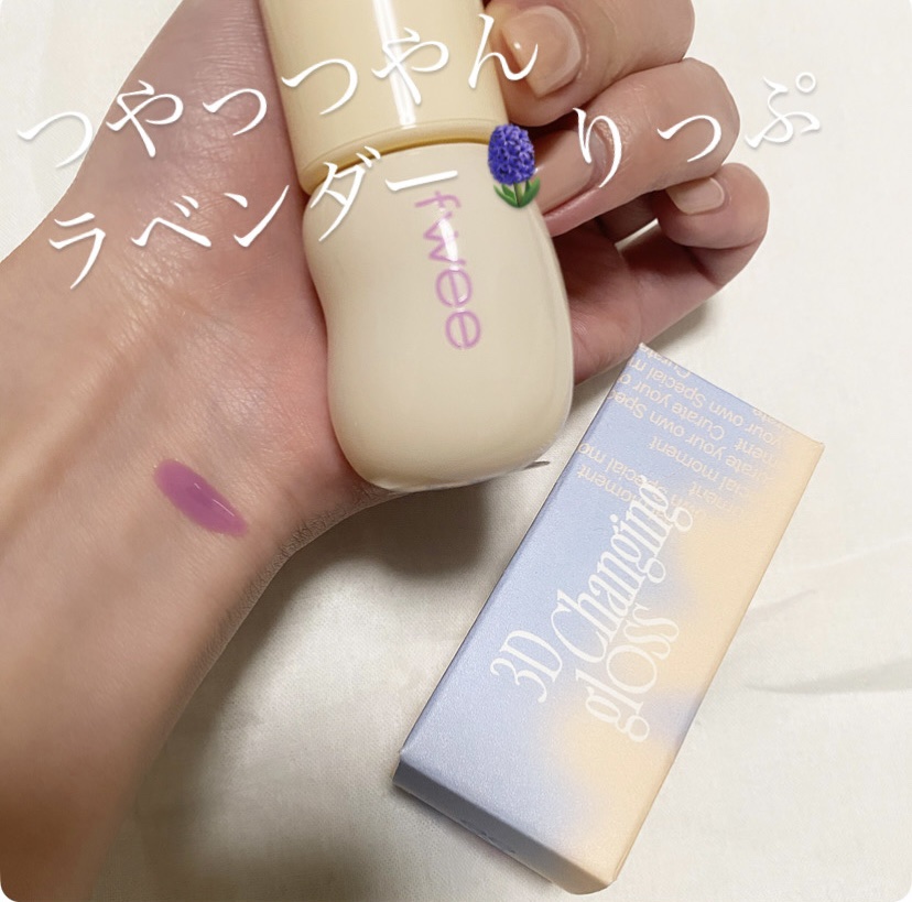フィー 3Dチェインジンググロス/fwee/リップグロスを使ったクチコミ（1枚目）