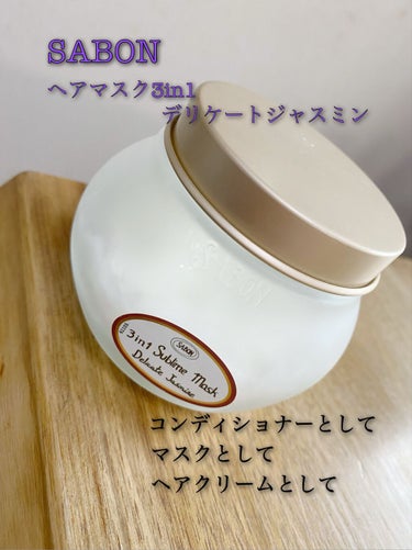 SABON ヘアマスク 3in1のクチコミ「マスク・コンディショナー・ヘアクリーム
の3役活躍💪



【  SABON  】
・ヘアマス.....」（1枚目）