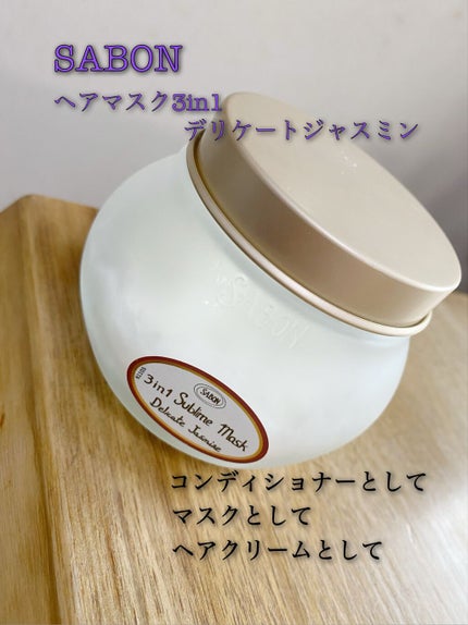 ヘアマスク 3in1/SABON/ヘアマスク・ヘアパックを使ったクチコミ(1枚目)