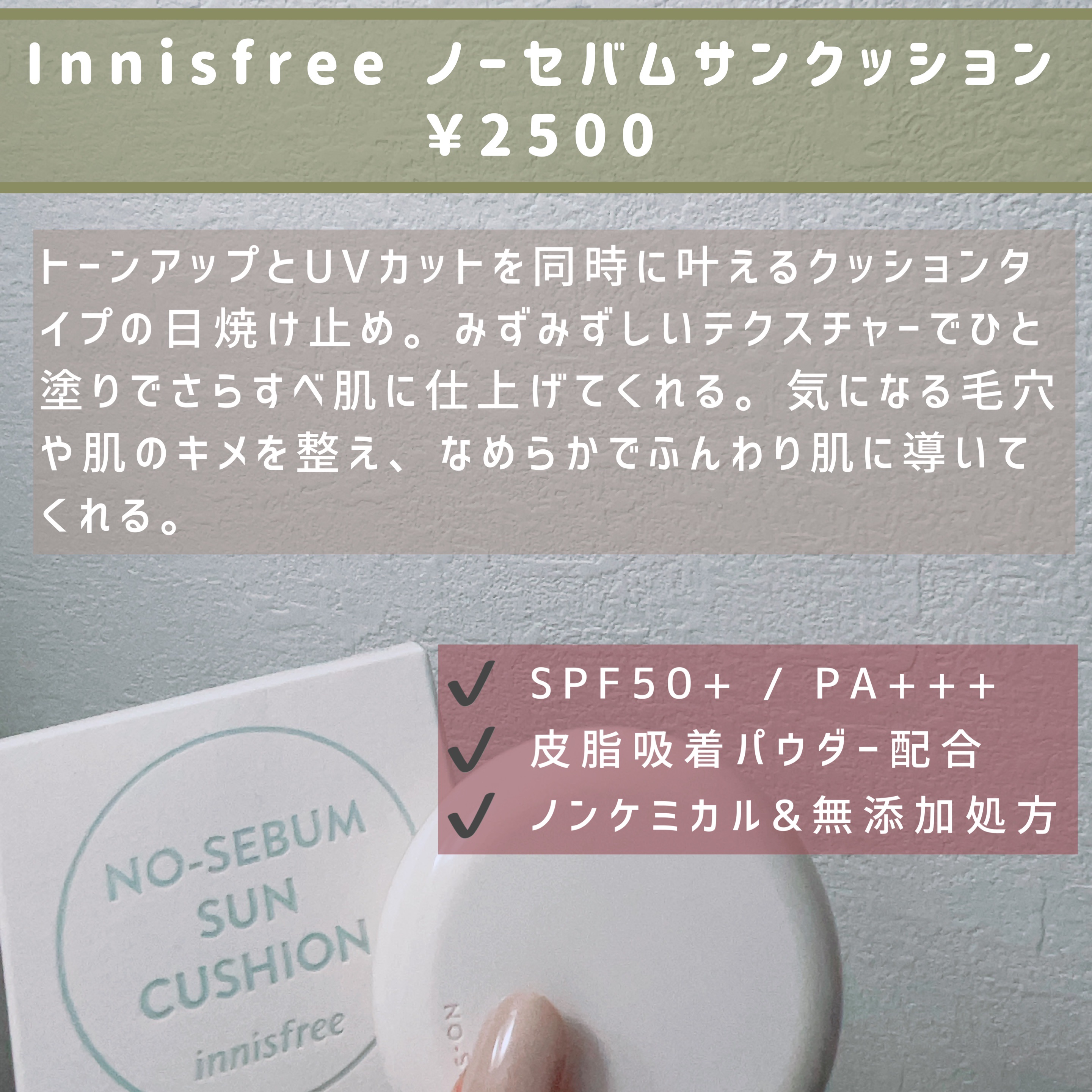 ノーセバム サンクッション/innisfree/日焼け止め・UVケアを使ったクチコミ（2枚目）