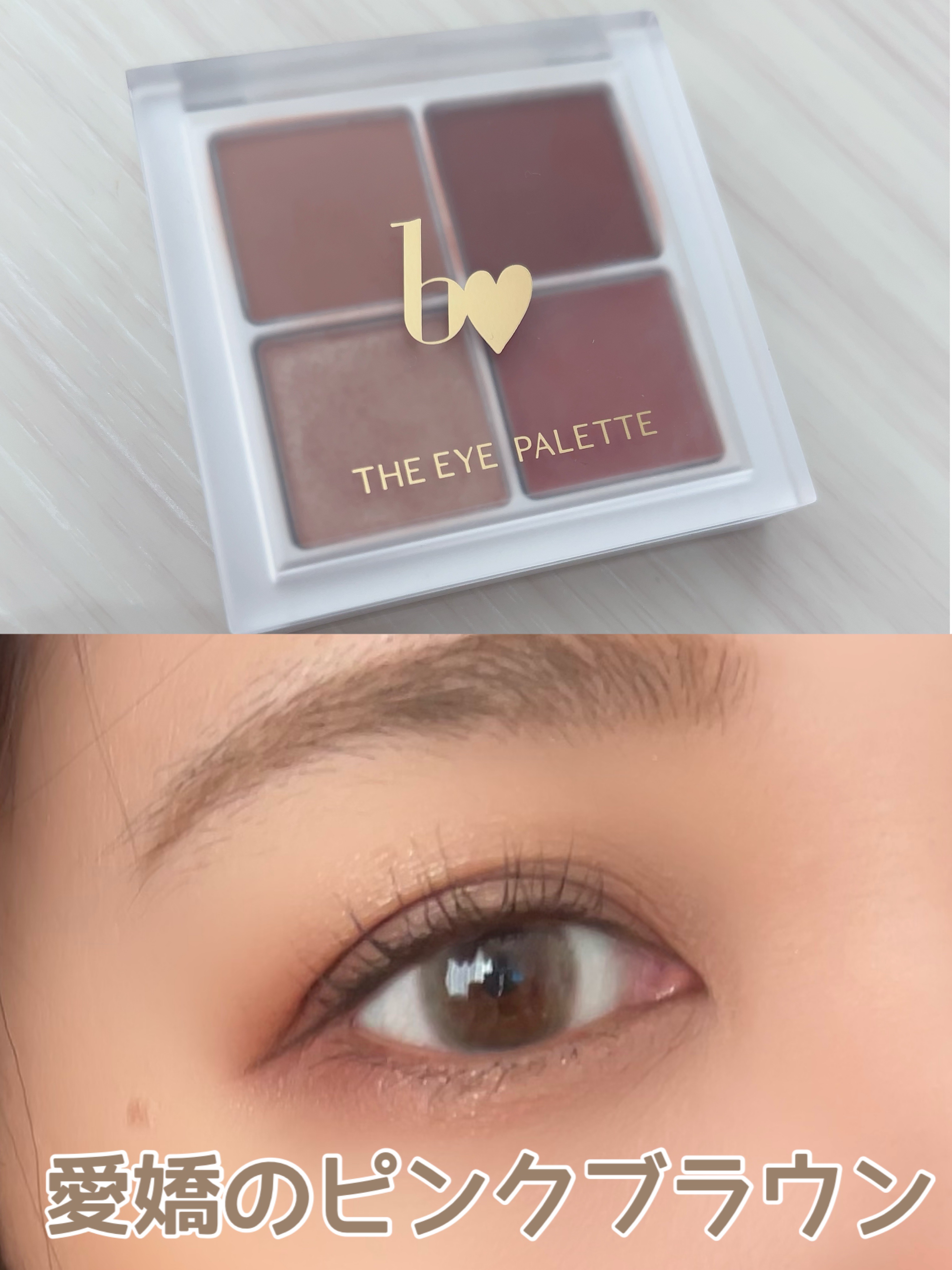 THE アイパレR 05 愛嬌のピンクブラウン【新】/b idol/アイシャドウパレットを使ったクチコミ（1枚目）