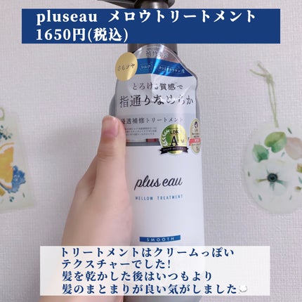 メロウシャンプー/メロウトリートメント/plus eau/市販シャンプーを使ったクチコミ(3枚目)