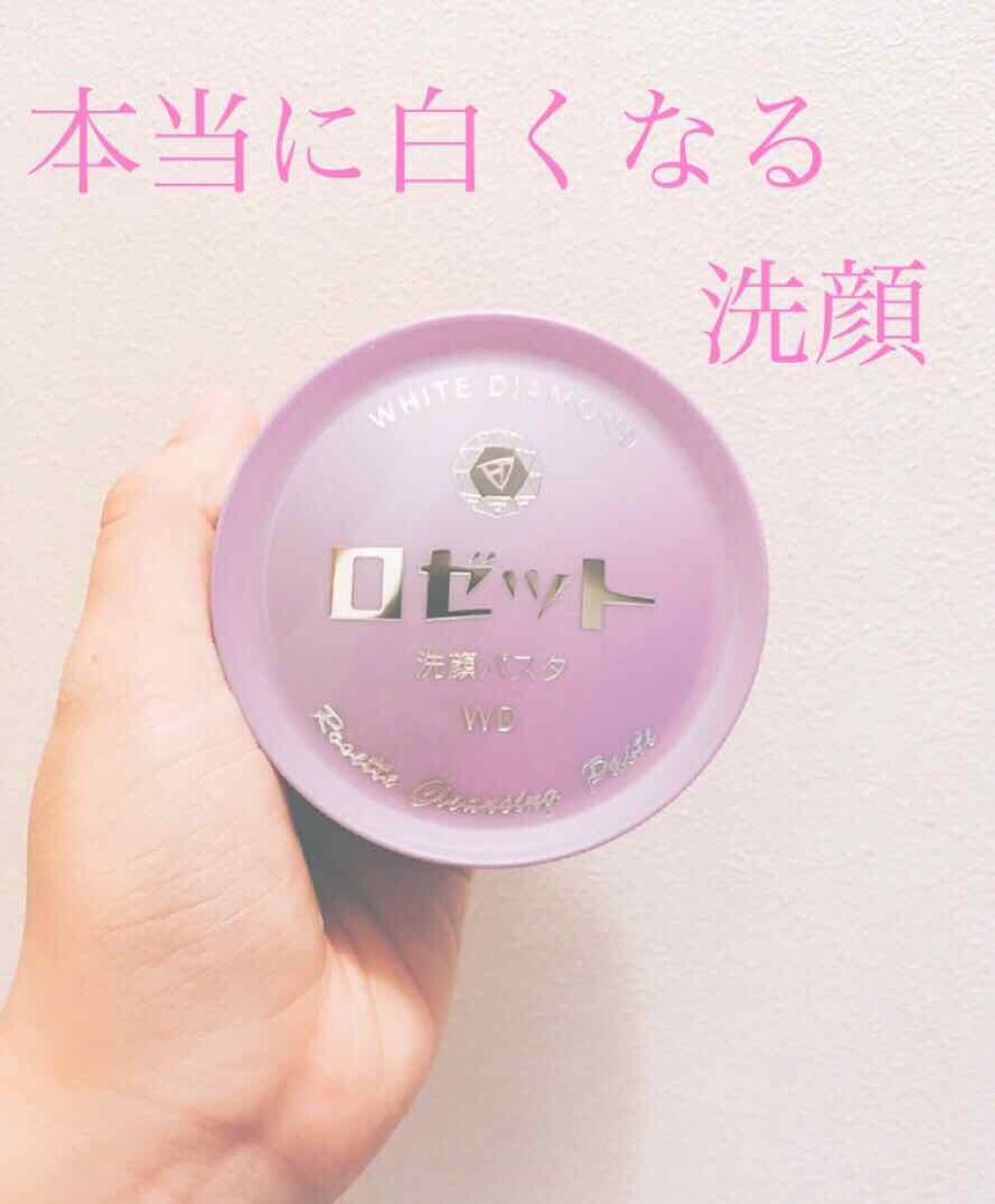 ロゼット洗顔パスタ ホワイトダイヤ/ロゼット/洗顔フォームを使ったクチコミ（1枚目）