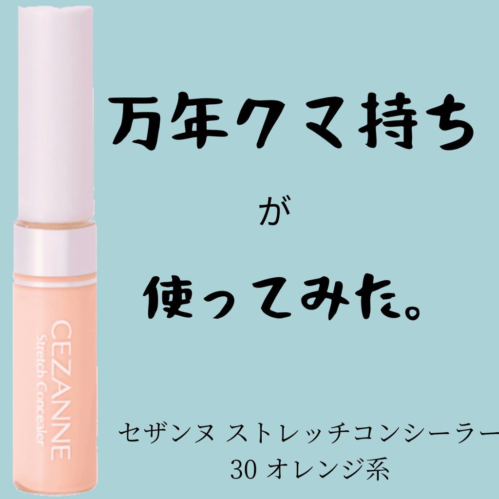ストレッチコンシーラー/CEZANNE/リキッドコンシーラーを使ったクチコミ(1枚目)