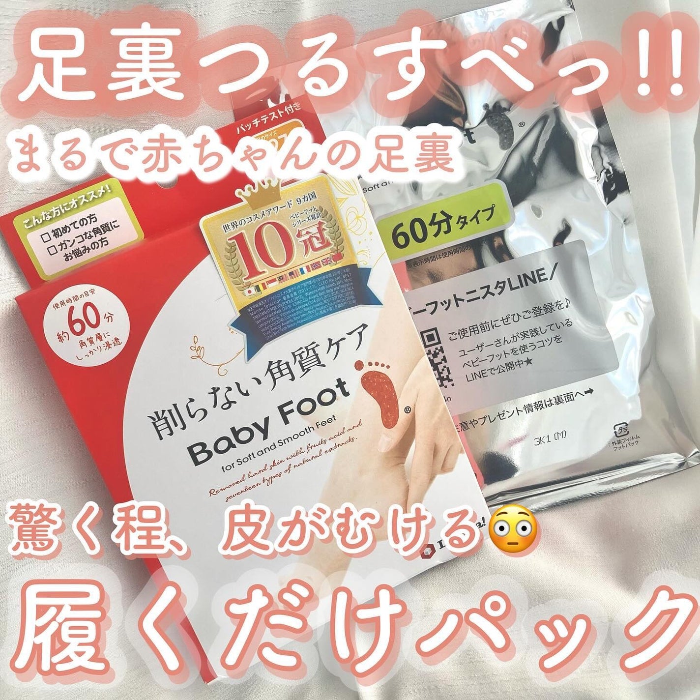 イージーパックDP60分タイプ/ベビーフット/レッグ・フットケアを使ったクチコミ(1枚目)