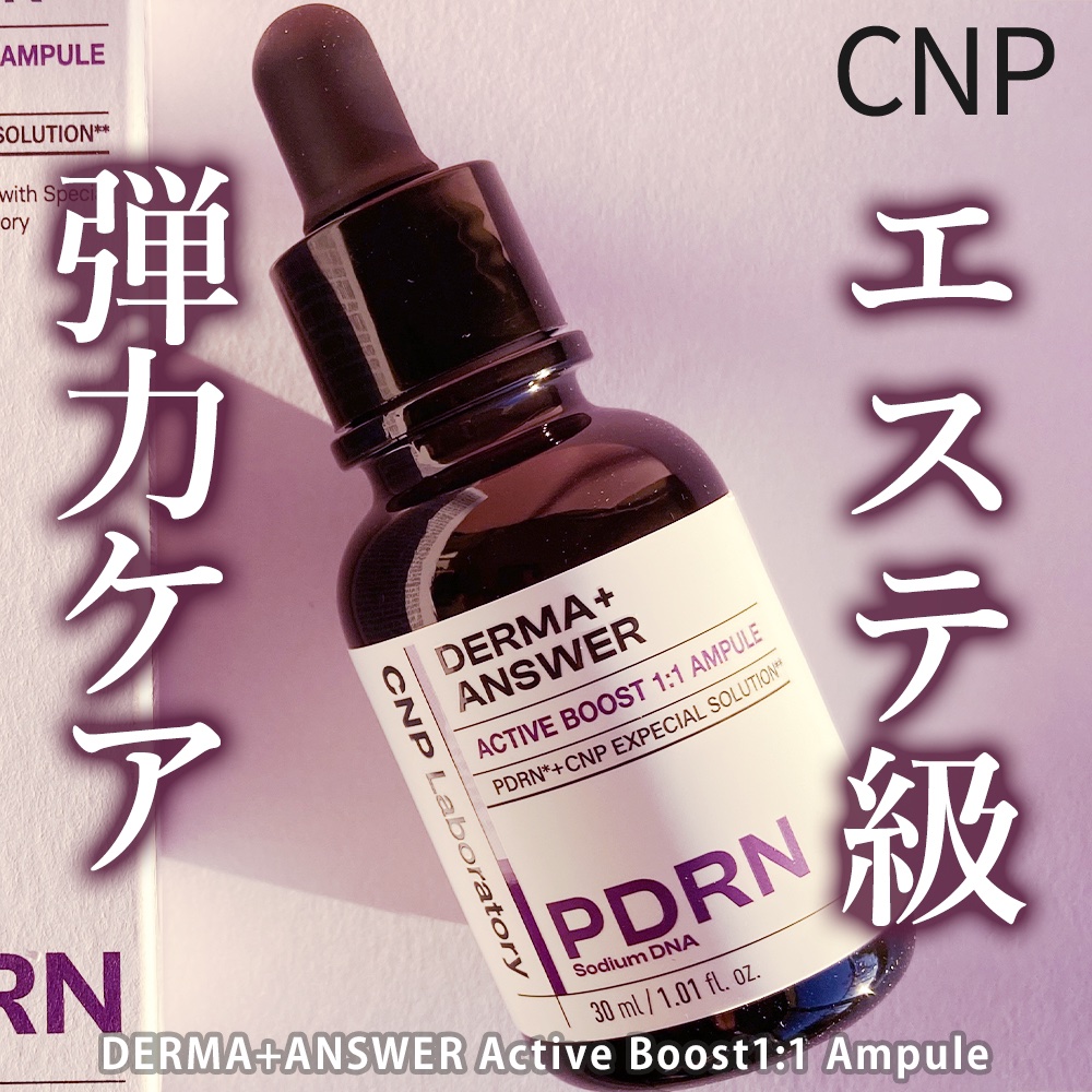 ダーマアンサー PDRN アクティブブースト1:1アンプル/CNP Laboratory/美容液を使ったクチコミ（1枚目）