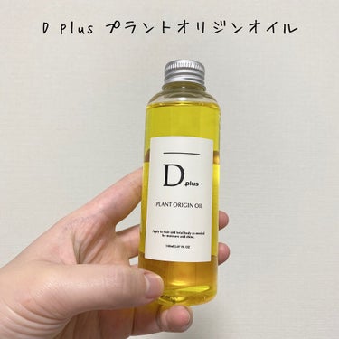 D plus プラントオリジンオイルのクチコミ「＊一時期話題になったヘアオイル使ってみた＊

〈使用品〉
○D plus プラントオリジンオイ.....」（2枚目）