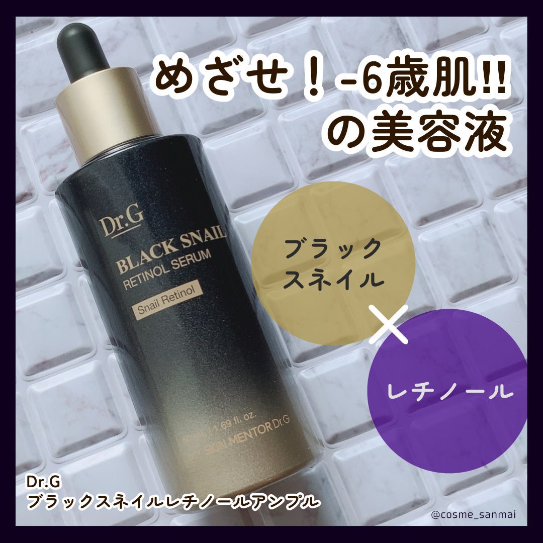 ブラックスネイルレチノールセラム/Dr.G/美容液を使ったクチコミ(1枚目)