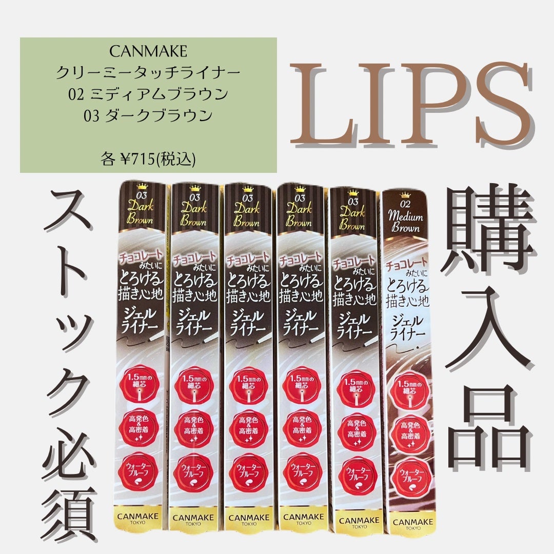 クリーミータッチライナー/キャンメイク/ジェルアイライナーを使ったクチコミ(1枚目)