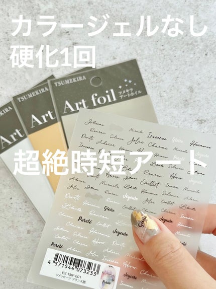 tsumekira アートホイルのクチコミ「硬化1回でカラージェルも使わない
超絶時短アートできました😳
転写ジェル塗って固めたら
ホイ.....」(1枚目)