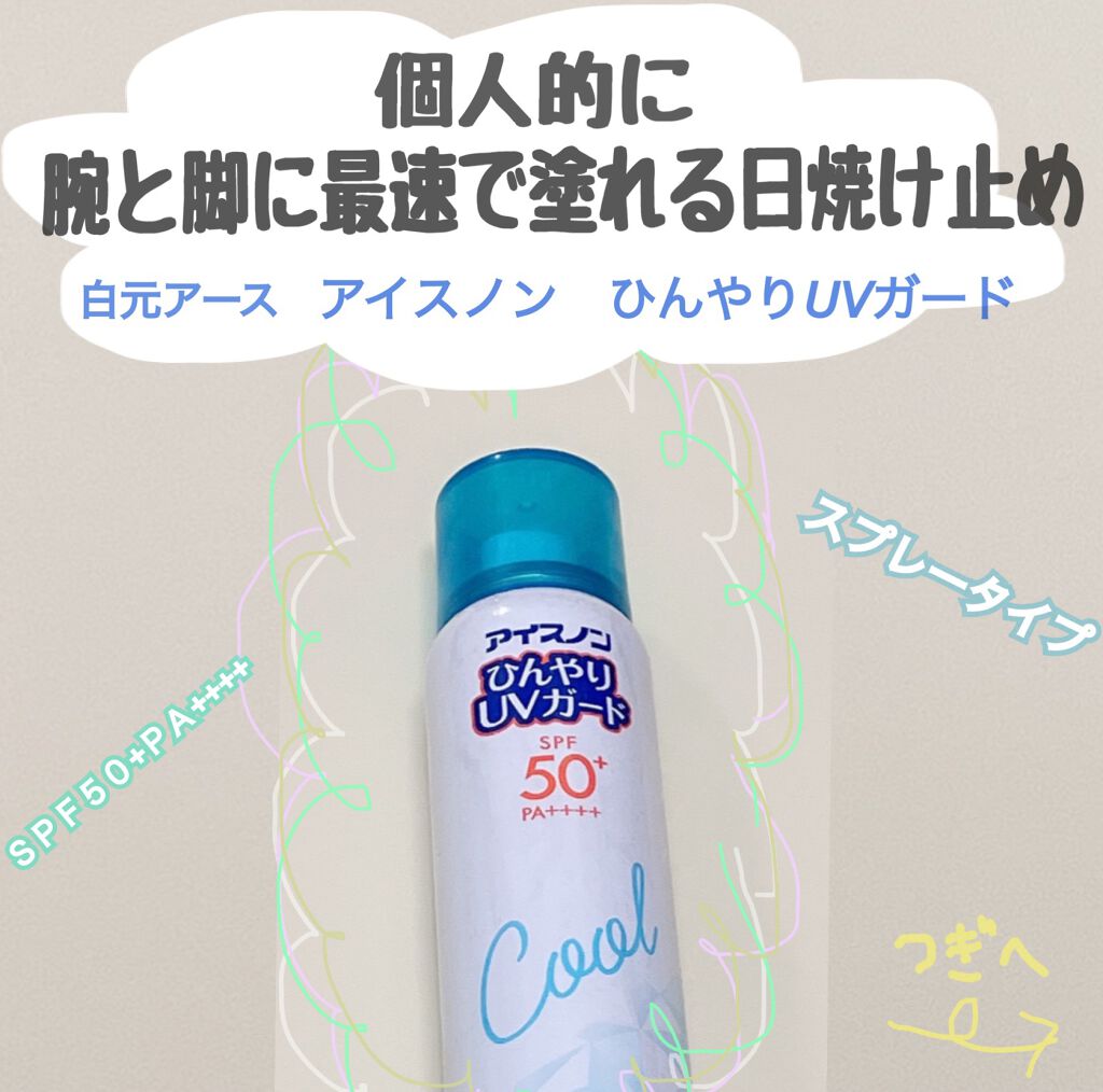 アイスノンひんやりUVガード/アイスノン/日焼け止め・UVケアを使ったクチコミ（1枚目）