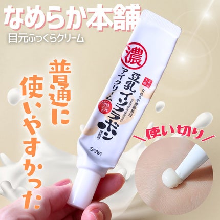 目元ふっくらクリーム NC/なめらか本舗/アイケア・アイクリームを使ったクチコミ(1枚目)