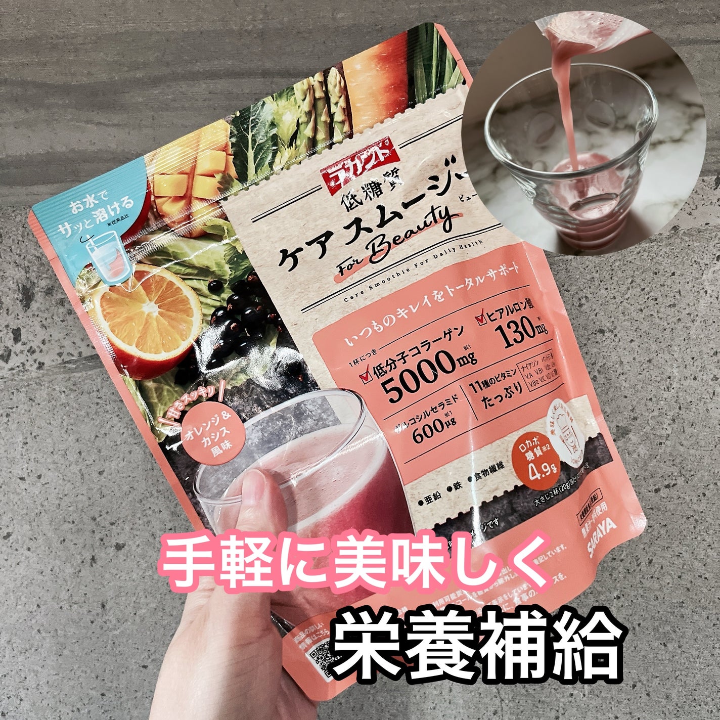 低糖質ケアスムージー/ラカント/美容サプリメントを使ったクチコミ(1枚目)